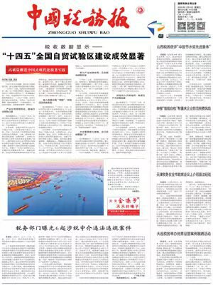 2026年1月9日中国税务报