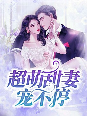 腹黑上校:前妻好甜,想吃