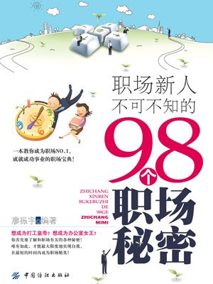 职场新人不可不知的98个职场秘密