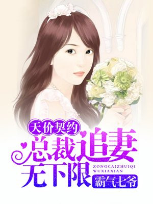 天价契约：总裁追妻无下限