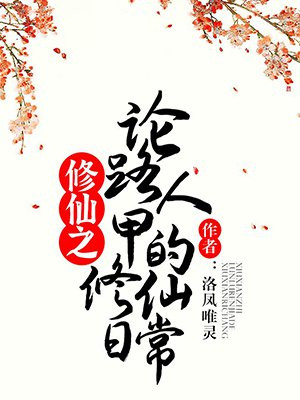 修仙之论路人甲的修仙日常
