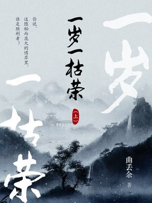 一岁一枯荣上