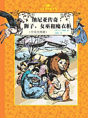 纳尼亚传奇：狮子、女巫和魔衣柜：汉英对照