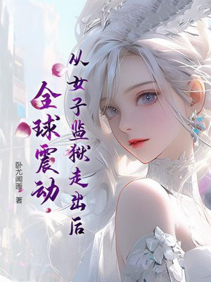 从女子监狱走出后，全球震动