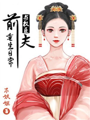 与前夫的重生日常