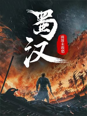 蜀汉