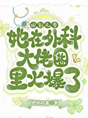 回到九零,她在外科大佬圈火爆了