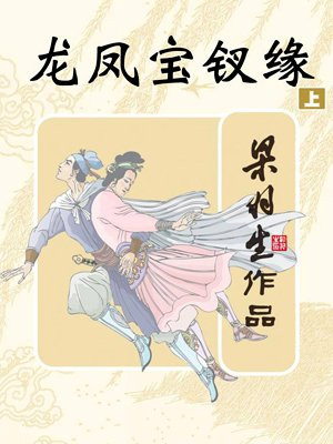 龙凤宝钗缘（上）