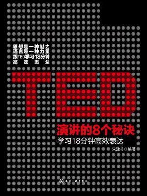 TED演讲的8个秘诀：学习18分钟高效表达