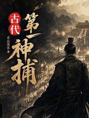 古代第一神捕