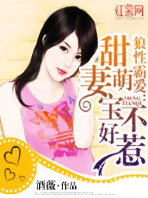 狼性霸爱：甜妻萌宝不好惹