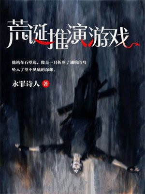 荒诞推演游戏