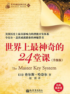 世界上最神奇的24堂课(升级版)