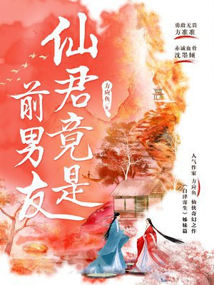 仙君竟是前男友
