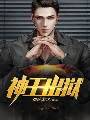 神王出狱