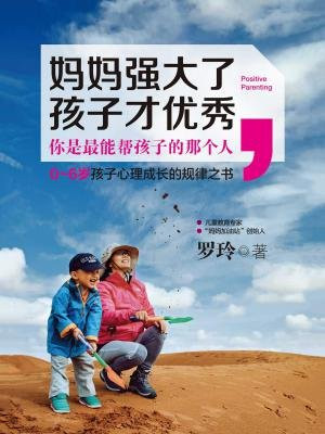 妈妈强大了,孩子才优秀