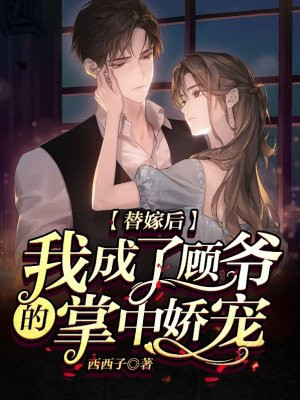 替嫁后,我成了顾爷的掌中娇宠