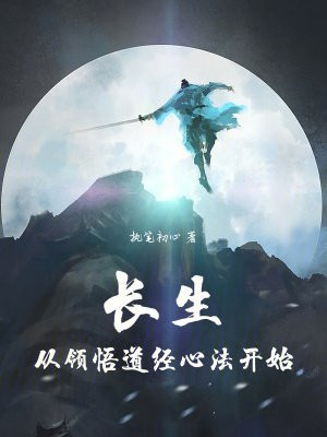 长生从领悟道经心法开始