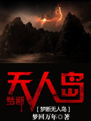 梦断无人岛