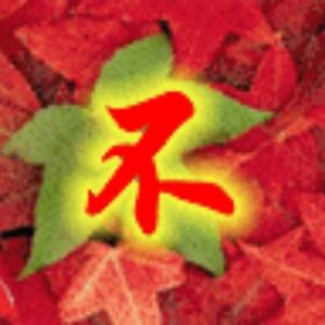 难得糊涂
