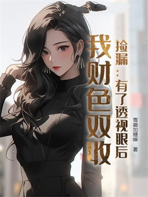 捡漏：有了透视眼后，我财色双收