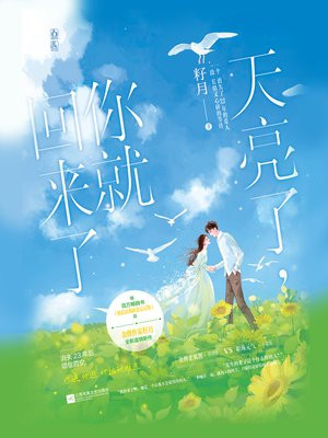 天亮了,你就回来了