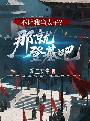 不让我当太子？那就登基吧