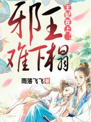 王妃在上：邪王霸宠