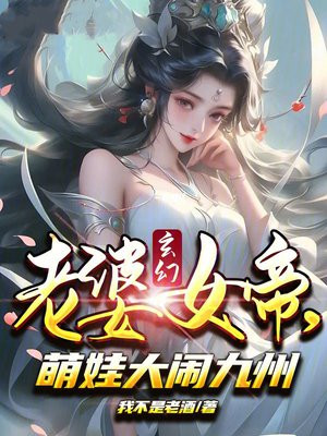 玄幻：老婆女帝，萌娃大闹九州