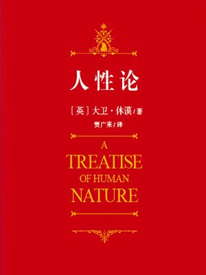 西方学术:人性论