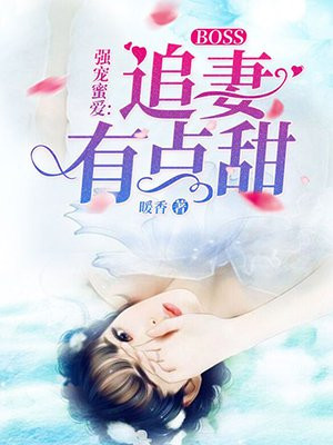 强宠蜜爱:BOSS追妻有点甜