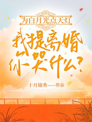 为白月光点天灯,我提离婚你哭什么?