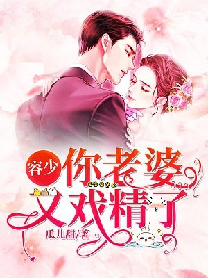 容少，你老婆又戏精了
