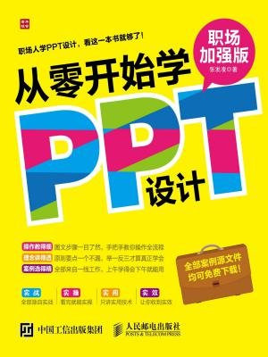 从零开始学PPT设计（职场加强版）