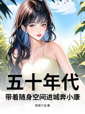 五十年代：带着随身空间进城奔小康