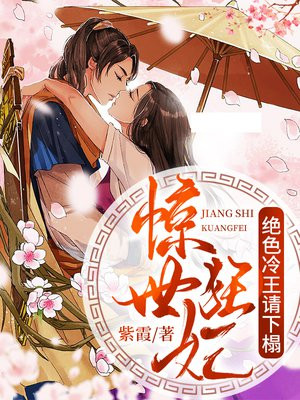 惊世狂妃:绝色冷王请下榻!