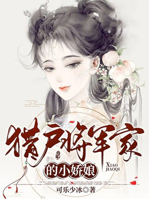 猎户将军家的小娇娘