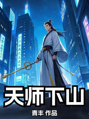 天师下山