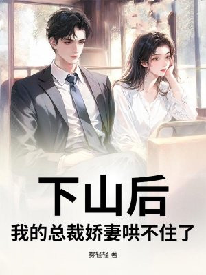下山后，我的总裁娇妻哄不住了