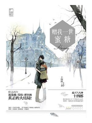 赠我一世蜜糖
