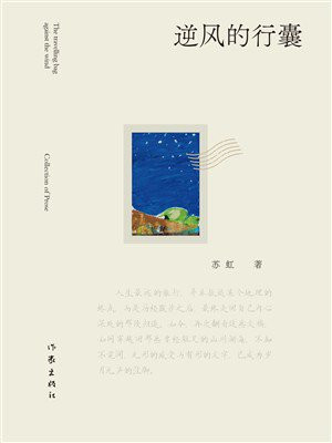 逆风的行囊