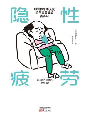 隐性疲劳:即使休息也无法消除疲惫感的真面目