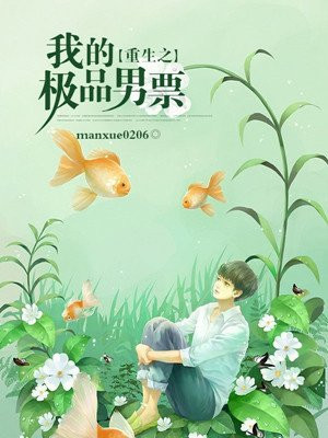 重生之我的极品男票