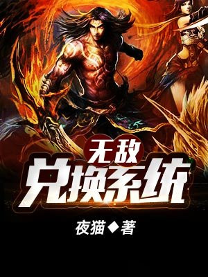 章节_夜猫著_无敌兑换系统免费在线全文阅读无弹窗 - 得间免费小说
