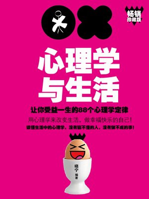 心理学与生活:让你受益的88个心理学