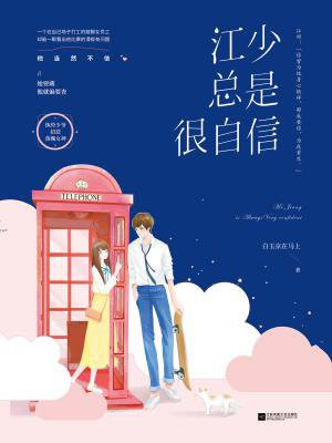 江少总是很自信