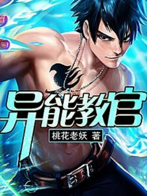 异能教官