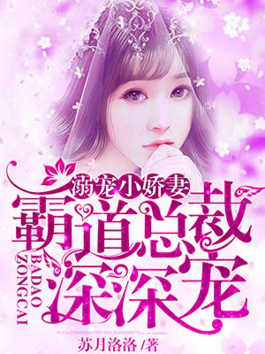 溺宠小娇妻:霸道总裁深深宠