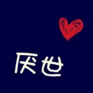 违初