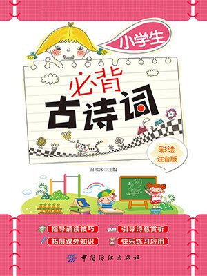 小学生必背古诗词（彩绘注音版）